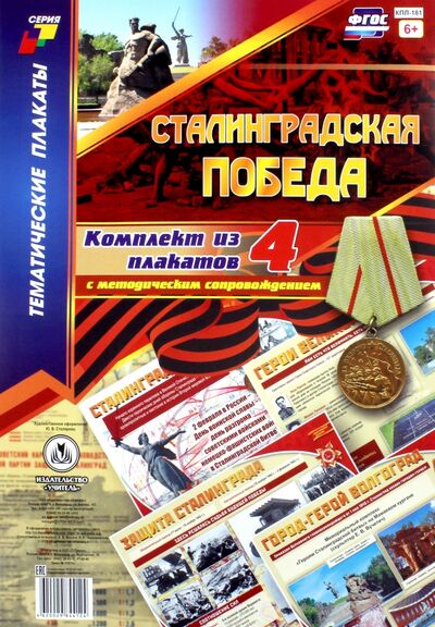 Книга: Комплект плакатов "Сталинградская победа" (4 плаката с методическим сопровождением). ФГОС; Учитель, 2021 