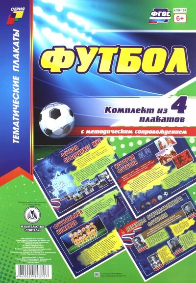 Книга: Комплект плакатов "Футбол" (4 плаката с методическим сопровождением). ФГОС; Учитель, 2017 