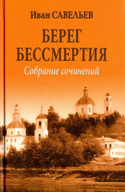 Книга: Берег Бессмертия (Савельев Иван Кузьмич) ; Вече, 2017 
