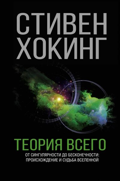Книга: Теория Всего (Хокинг Стивен) ; АСТ, 2022 