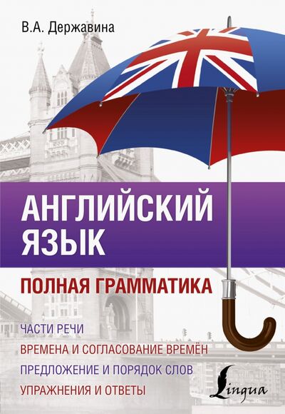 Книга: Английский язык. Полная грамматика (Державина Виктория Александровна) ; АСТ, 2022 