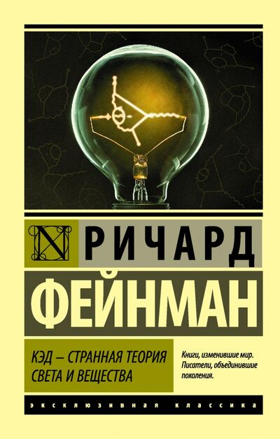 Книга: КЭД - странная теория света и вещества (Фейнман Ричард) ; АСТ, 2023 