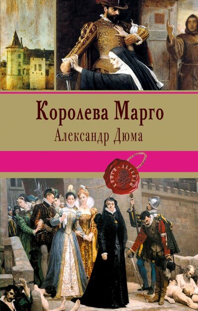 Книга: Королева Марго (Дюма Александр) ; Эксмо, 2017 