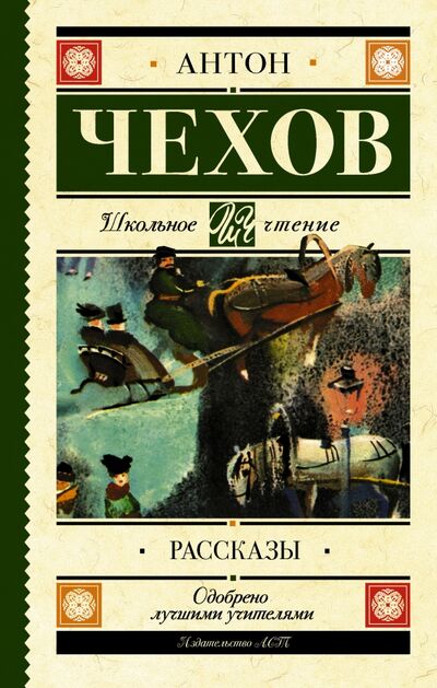Книга: Рассказы (Чехов Антон Павлович) ; АСТ, 2022 