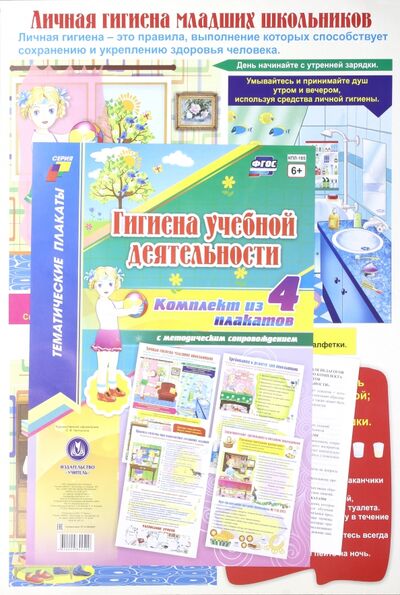 Книга: Комплект плакатов "Гигиена учебной деятельности" (4 плаката с методическим сопровождением). ФГОС; Учитель, 2017 