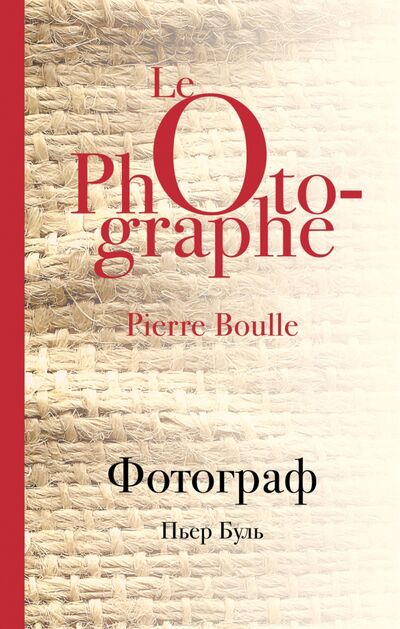 Книга: Фотограф (Буль Пьер) ; Эксмо, 2018 