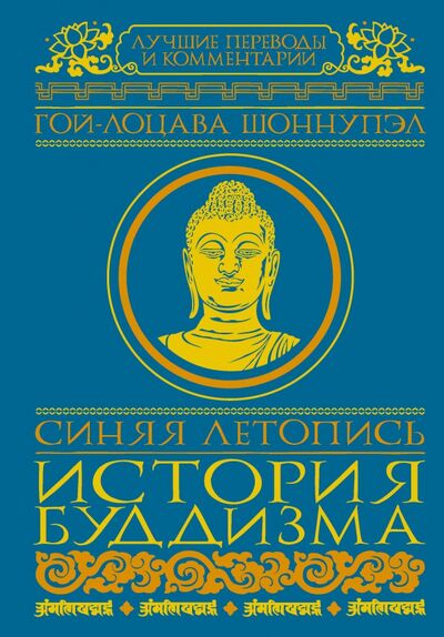 Книга: Синяя летопись. История буддизма в Тибете, VI-XV вв. (Шоннупэл Гой-лоцава) ; АСТ, 2018 