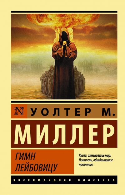 Книга: Гимн Лейбовицу (Миллер Уолтер) ; АСТ, 2018 