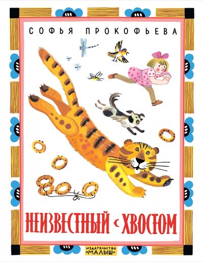 Книга: Неизвестный с хвостом (Прокофьева Софья Леонидовна) ; Малыш, 2018 