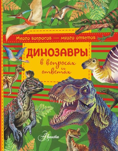 Книга: Динозавры в вопросах и ответах (Громов Виктор Иванович) ; АСТ, 2018 