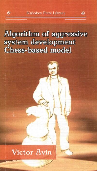Книга: Algorithm of Aggressive System Development Chess-Based Model (Avin Viktor) ; Интернациональный Союз писателей, 2017 
