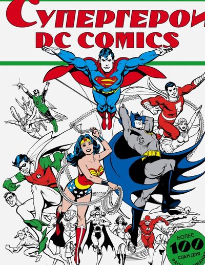 Книга: Супергерои DC COMICS. Более 100 сцен для раскрашивания (.) ; АСТ, 2017 