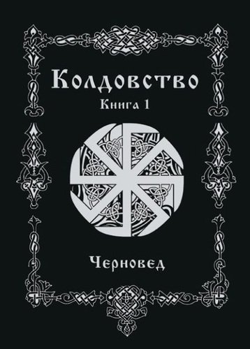 Книга: Колдовство. Книга 1 (Черновед) ; Москвичев А.Г., 2020 