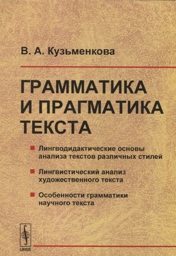 Книга: Грамматика и прагматика текста (Кузьменкова В.) ; Ленанд, 2017 