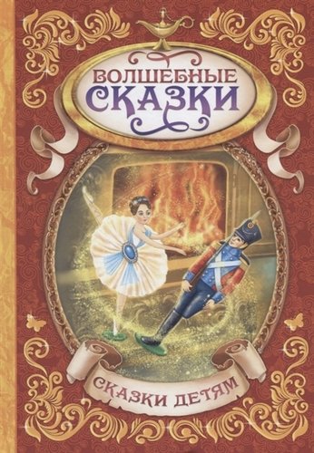 Книга: Волшебные сказки (Перро Шарль) ; Буква-ленд, 2019 