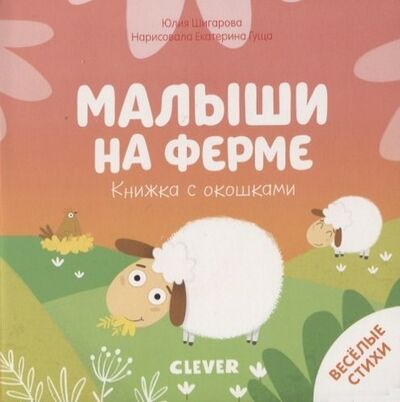 Книга: Малыши на ферме. Книжка с окошками (Шигарова Юлия Вячеславовна) ; Clever, 2020 
