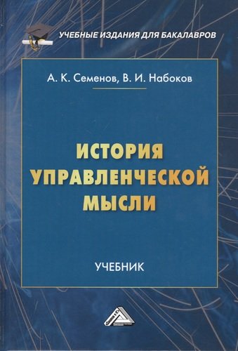 Книга: История управленческой мысли. Учебник (Семенов А., Набоков В.) ; Дашков и К, 2021 