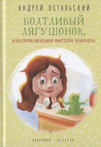 Книга: Болтливый лягушонок, или Приключения мистера Кроукера (Остальский Андрей Всеволодович) ; Пальмира, 2020 