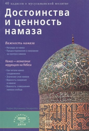 Книга: Достоинства и ценность намаза (м/ф) (Закариййа, Мухаммад, Хафиз) ; Диля, 2012 