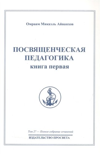 Книга: Посвященческая педагогика. Книга первая. Том 27 (Айванхов Омраам Микаэль) ; ПРОСВЕТА, 2010 