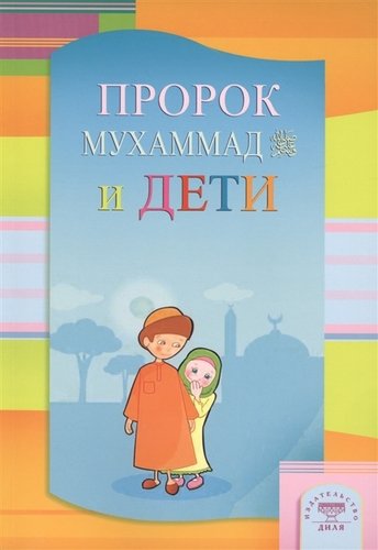 Книга: Пророк Мухаммад и дети (Степанова М. (ред.)) ; Диля, 2012 
