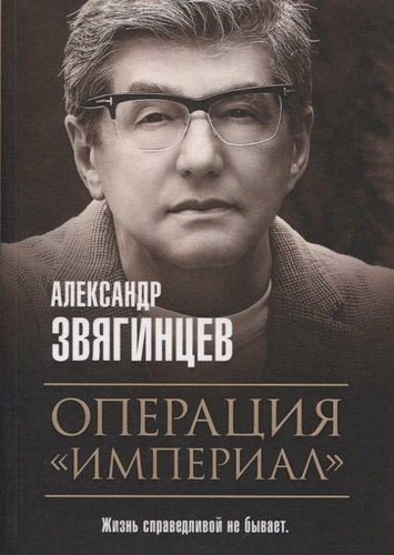 Книга: Операция "Империал" (Звягинцев Александр Григорьевич) ; Рипол-Классик, 2020 