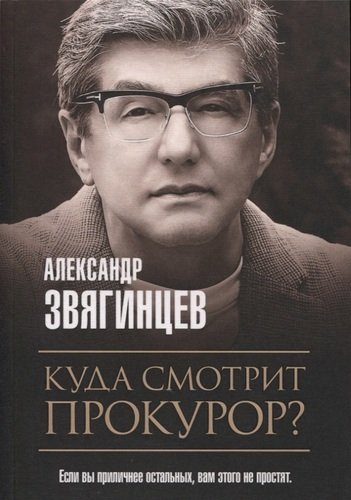 Книга: Куда смотрит прокурор? (Звягинцев Александр Григорьевич) ; Рипол-Классик, 2020 