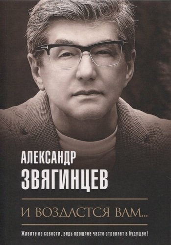 Книга: И воздастся вам… (Звягинцев Александр Григорьевич) ; Рипол-Классик, 2020 