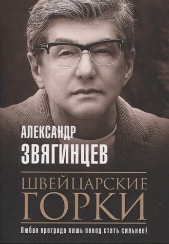 Книга: Швейцарские горки (Звягинцев Александр Григорьевич) ; Рипол-Классик, 2020 