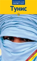 Книга: Тунис (Шетар Даниэла) ; Аякс-пресс, 2012 