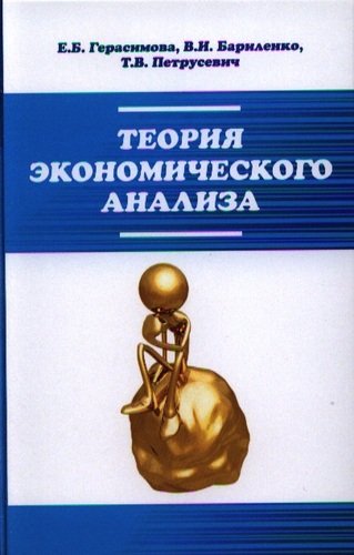 Книга: Теория экономического анализа: Учебное пособие (Герасимова Елена Борисовна) ; Форум, 2012 