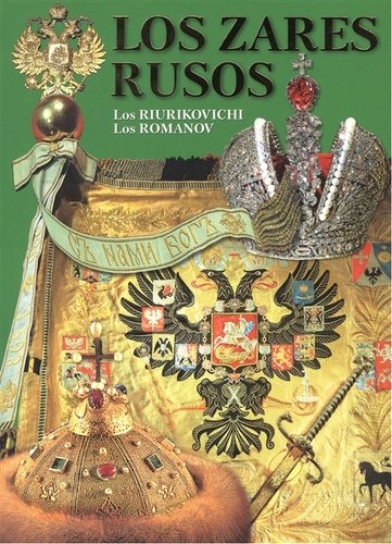 Книга: Los Zares Rusos (Antonov B.) ; Медный всадник, 2017 