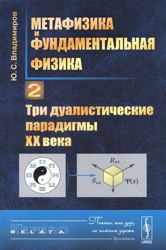 Книга: Метафизика и фундаментальная физика Кн.2 Три дуалистические парадигмы 20 в. (3 изд.) (мRR) Владимиро (Владимиров) ; Либроком, 2018 
