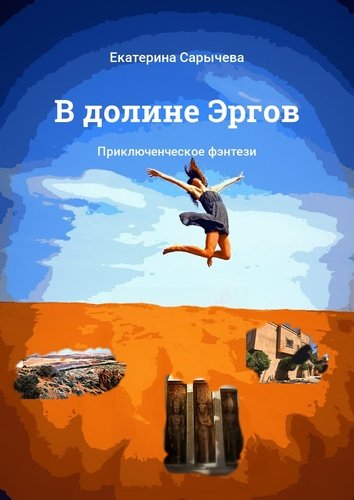 Книга: В долине Эргов (Сарычева Е.) ; Издательские решения, 2017 