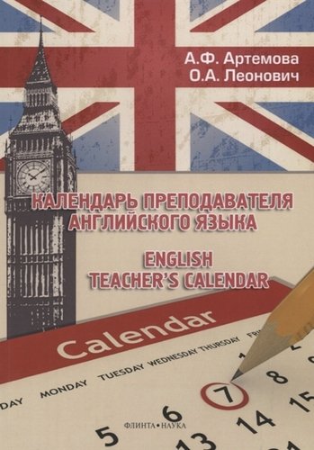 Книга: Календарь преподавателя английского языка. English Teacher`s Calendar (Артемова А., Леонович О.) ; Флинта, 2017 