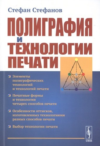 Книга: Полиграфия и технологии печати (Стефанов) ; Ленанд, 2020 