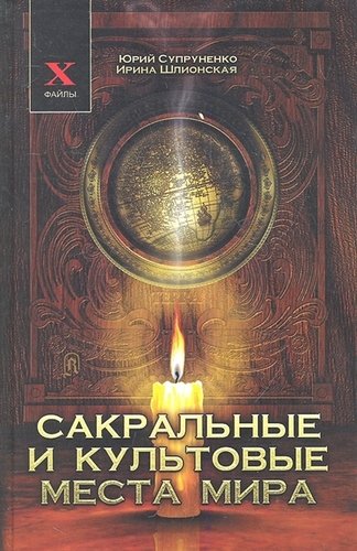 Книга: Сакральные и культовые места мира (X-файлы) Супруненко (Супруненко Юрий Павлович) ; Феникс, 2018 