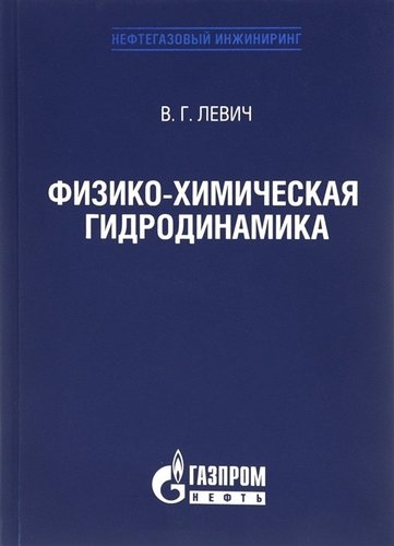 Книга: Физико-химическая гидродинамика, Издание 3-е, исправленное (Левич Вениамин Григорьевич) ; ИКИ, 2016 