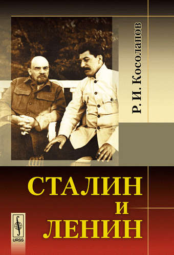 Книга: Сталин и Ленин. Издание стереотипное (Косолапов Ричард Иванович) ; URSS, 2017 