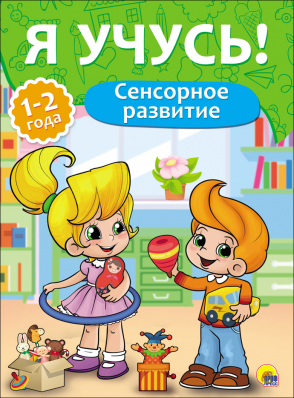 Книга: Я учусь! Для детей от 1 года до 2 лет. Сенсорное развитие (Бурак Елена Сергеевна) ; Проф-Пресс, 2017 