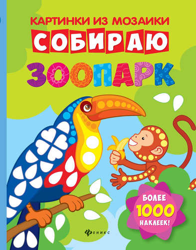 Книга: Собираю зоопарк: книга-картинка (Разумовская Юлия) ; Феникс, 2017 
