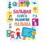 Книга: Большая книга развития малыша (Лаптева Светлана Андреевна) ; РОСМЭН, 2021 