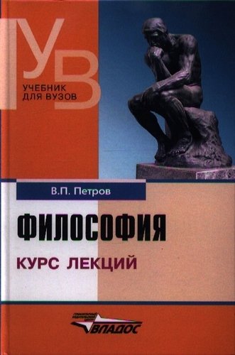 Книга: Философия: курс лекций (Петров Вадим Петрович) ; Владос, 2013 