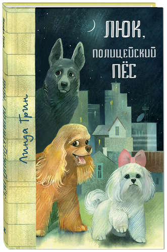 Книга: Люк, полицейский пёс: повести (Грин Линда) ; ЭНАС-КНИГА, 2017 