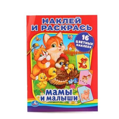 Книга: Мамы и малыши (Наклей и Раскрась).; Умка, 2016 