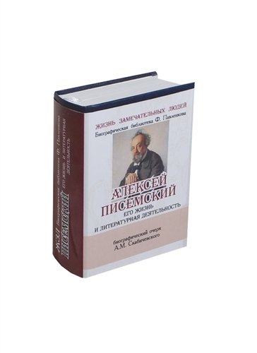 Книга: Писемский А. Его жизнь и литературная деятельность (Скабичевский А.М.) ; ТомСувенир, 2010 