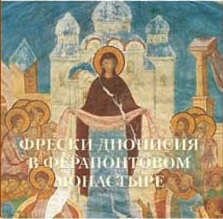 Книга: Фрески Дионисия в Ферапонтовом монастыре (Калашников В.) ; Белый Город, 2014 