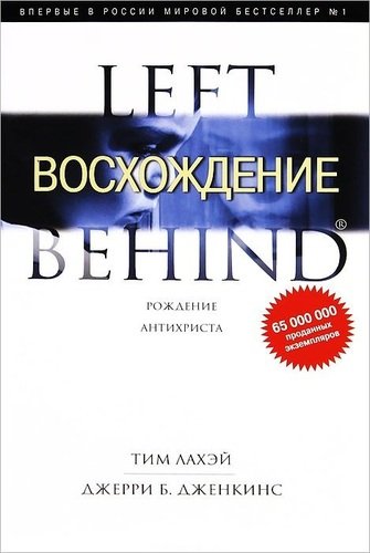 Книга: Восхождение. Рождение Антихриста (ЛаХэй Тим) ; Книжный Клуб Книговек, 2012 