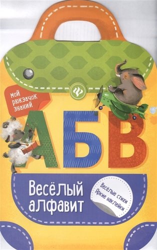 Книга: Веселый алфавит: книжка-рюкзачок (Разумовская Юлия С.) ; Феникс, 2017 