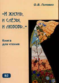 Книга: И жизнь и слезы и любовь. (Головко Ольга Васильевна) ; Русский язык. Курсы, 2011 